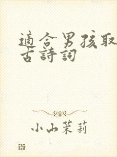 适合男孩取名的古诗词