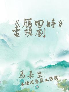 《雁回时》免费电视剧 《雁回时》免费电视剧