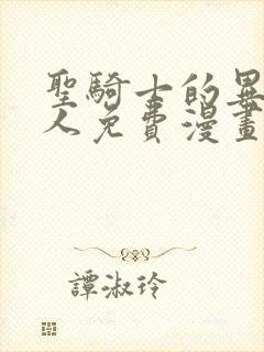 圣骑士的异世恋人免费漫画