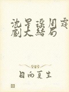 沈星瑶周霆安短剧大结局