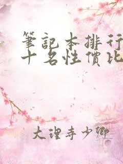 笔记本排行榜前十名性价比高