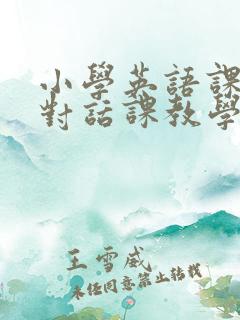 小学英语课堂中对话课教学策略