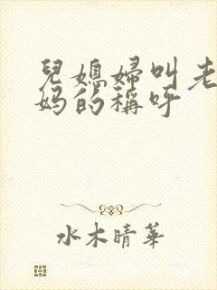 儿媳妇叫老公妈妈的称呼