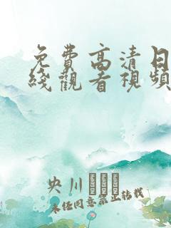 免费高清日韩在线观看视频