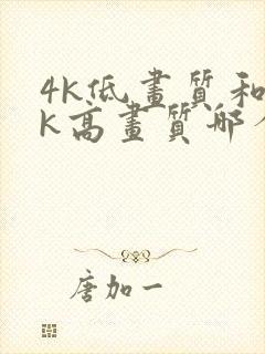 4k低画质和2k高画质哪个好