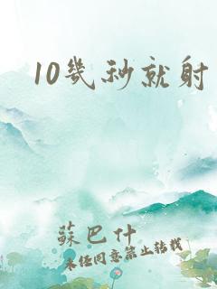 10几秒就射了