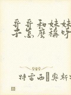 哥哥和妹妹的孩子怎么称呼