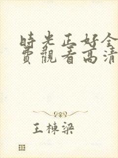 时光正好全集免费观看高清完整版