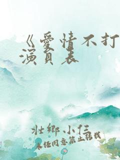 《爱情不打烊》演员表
