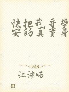 快把我哥带走保安的真实身份是什么