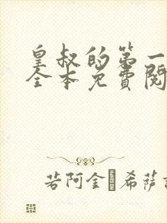 皇叔的第一宠妃全本免费阅读