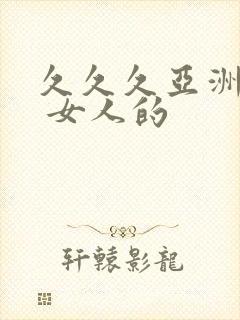 久久久亚洲精品 女人的