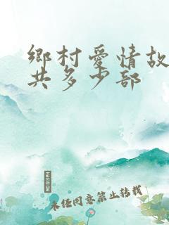 乡村爱情故事一共多少部