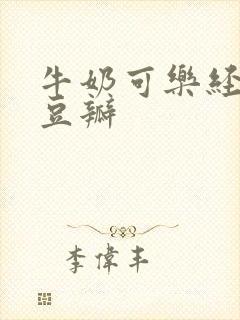 牛奶可乐经济学豆瓣