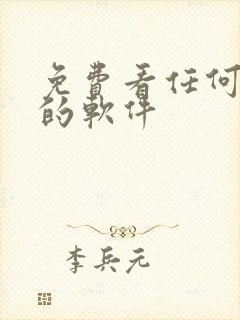 免费看任何小说的软件