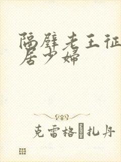 隔壁老王征服邻居少妇