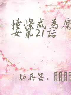 憧憬成为魔法少女第21话