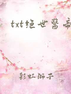 txt绝世医帝
