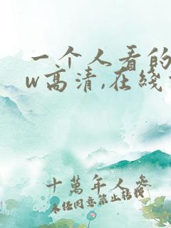 一个人看的www高清,在线观看