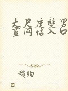 大尺度双男主漫画网站入口