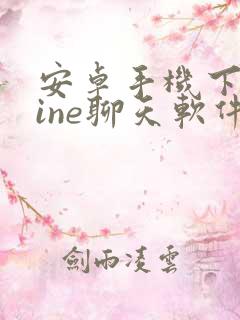 安卓手机下载line聊天软件