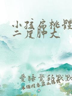 小孩扁桃体一直二度肿大