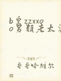 b皇zzxxoo另类老太婆