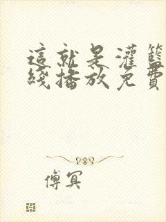 这就是灌篮3在线播放免费