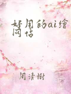 好用的ai绘图网站
