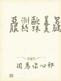 亚洲欧美另类制服丝袜美腿丝