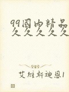 99国内精品久久久久久久久久