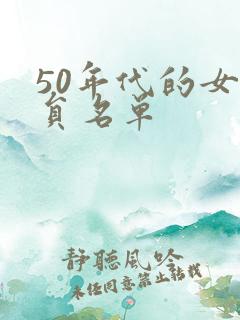 50年代的女演员名单