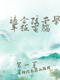 适合孩子学习的平板电脑