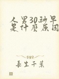 人男30秒早射是什么原因