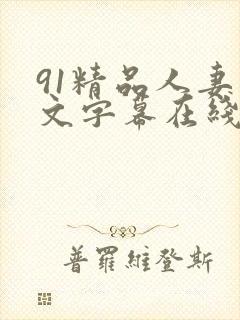 91精品人妻中文字幕在线