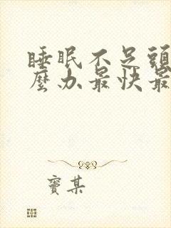 睡眠不足头疼怎么办最快最有效