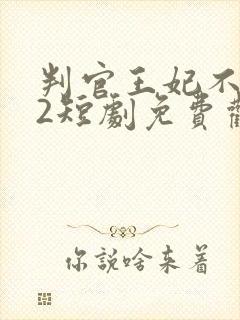 判官王妃不好惹2短剧免费观看