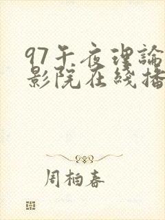 97午夜理论片影院在线播放_在线欧
