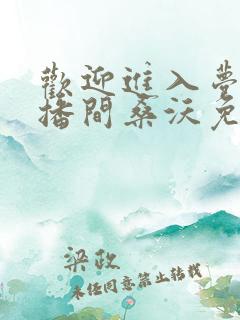 欢迎进入梦魇直播间桑沃免费阅读