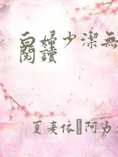 白妇少洁无删减阅读