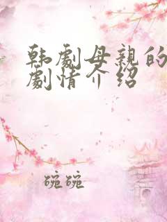 韩剧母亲的朋友剧情介绍