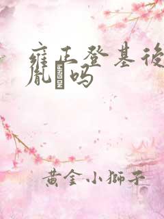 雍正登基后见过胤礽吗