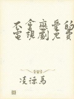 不会恋爱的我们电视剧免费观看全集 不会恋爱的我们电视剧免费观看全集