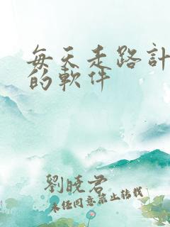 每天走路计步数的软件