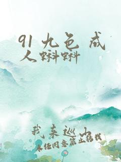 91 九色 成人蝌蚪