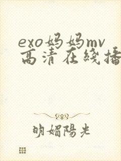exo妈妈mv高清在线播放