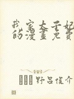 我家太子妃超凶的漫画免费阅读