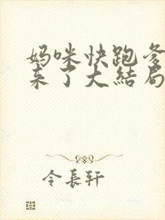 妈咪快跑爹地追来了大结局