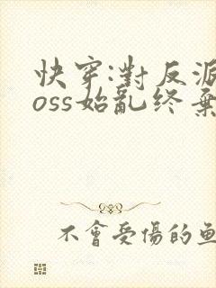 快穿:对反派boss始乱终弃后
