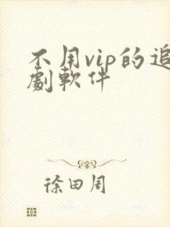 不用vip的追剧软件